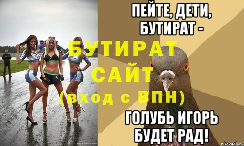 БУТИРАТ Butirat  Белокуриха 